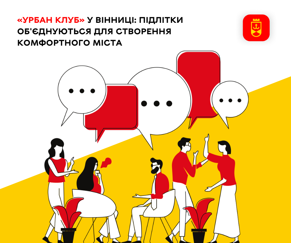«Урбан клуб» у Вінниці: підлітки об'єднуються для створення комфортного міста  